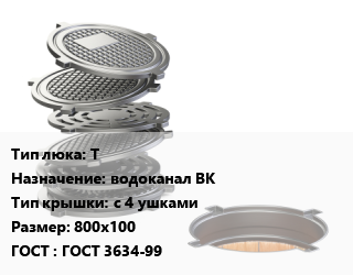 Люк чугунный Т водоканал ВК с 4 ушками 800х100 ГОСТ: ГОСТ 3634-99, тяжелый, 245 кН, шт цена от 7020 сом / шт, где купить, условия доставки в Оше и Ошской области